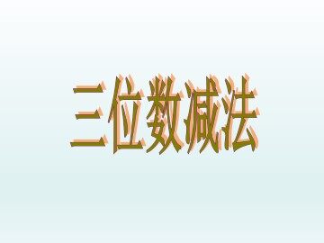 三位数减法_课件1