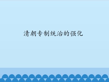 清朝专制统治的强化_课件1