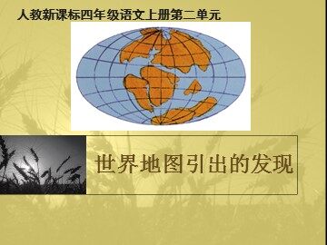 8* 世界地图引出的发现