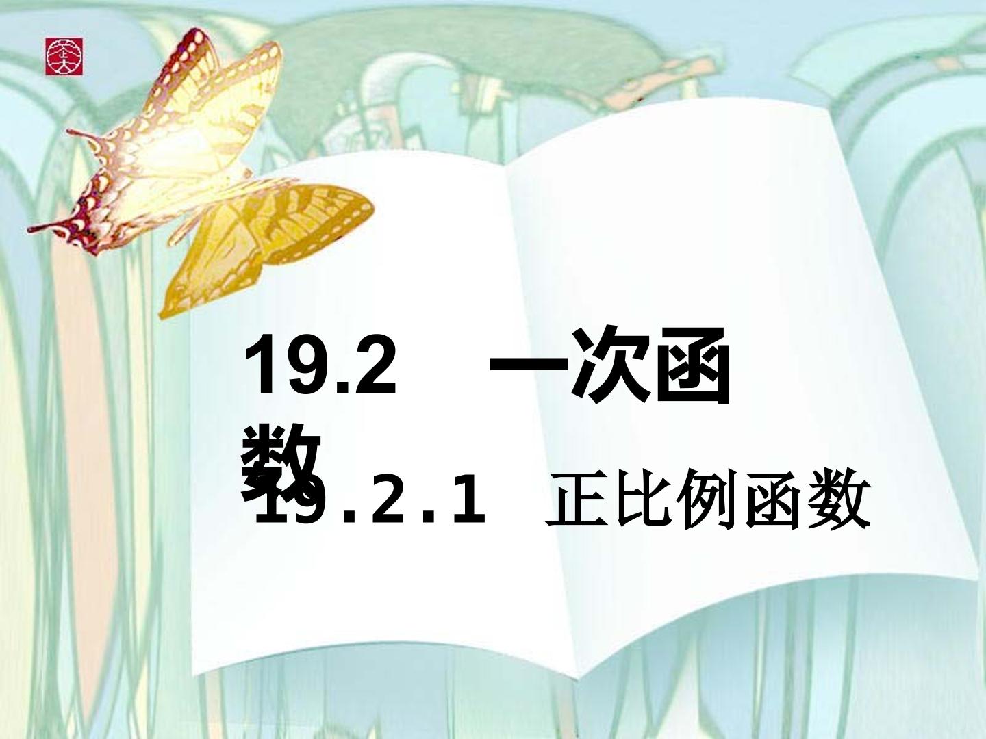 正比例函数