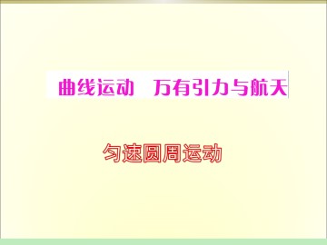 圆周运动_课件8