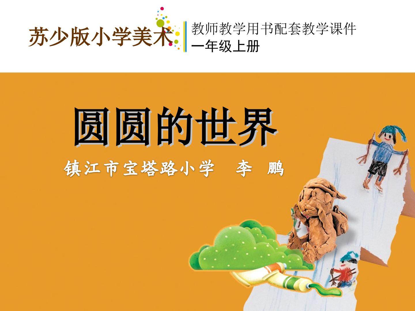 圆圆的世界