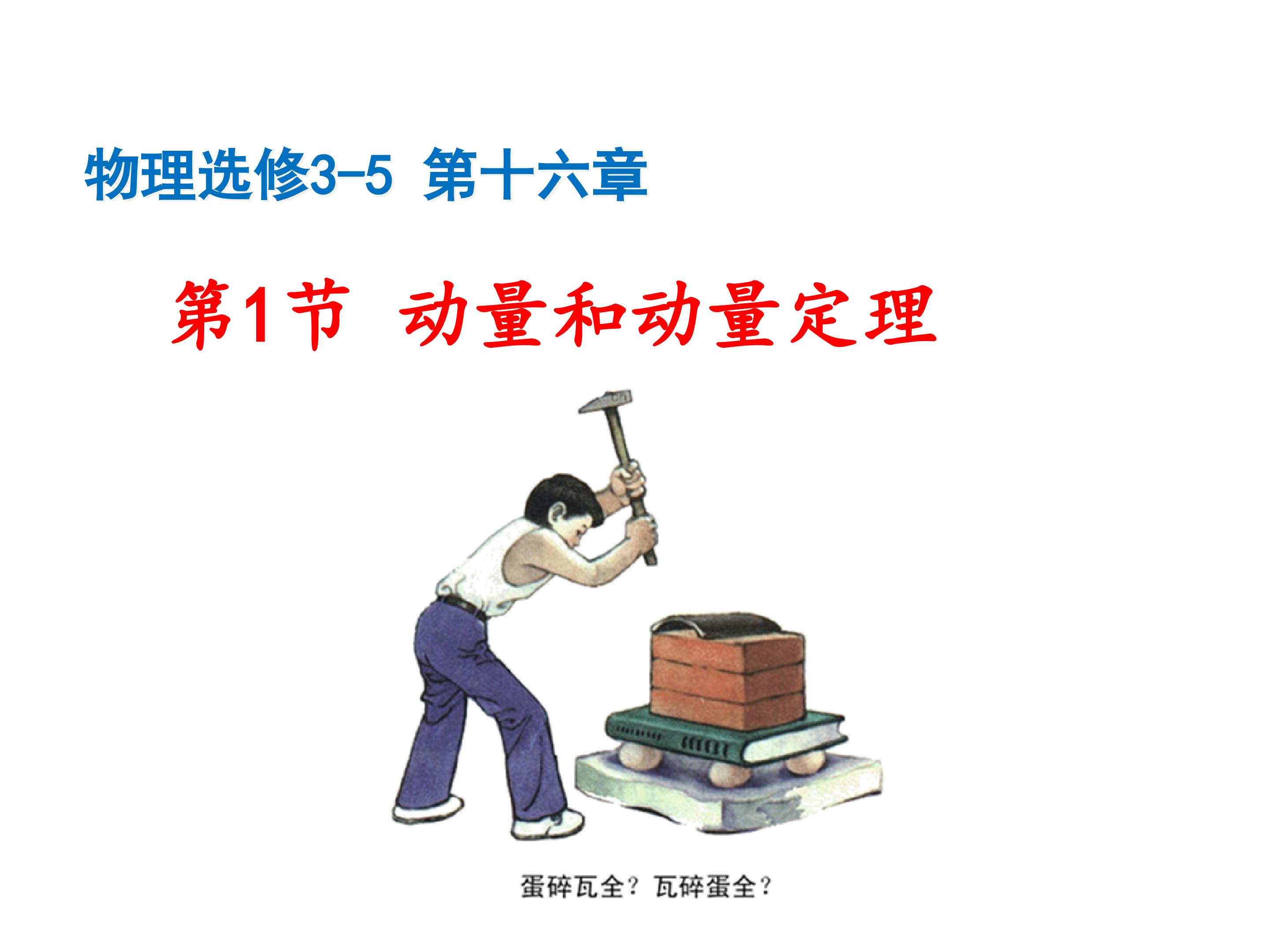 动量与动量定理
