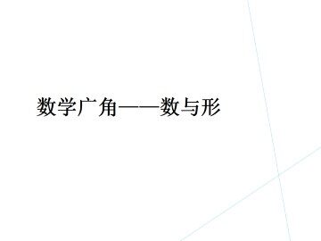 数学广角----数与形_课件1