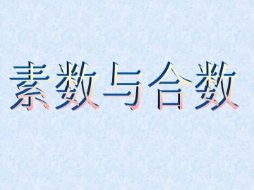 素数与合数_课件1