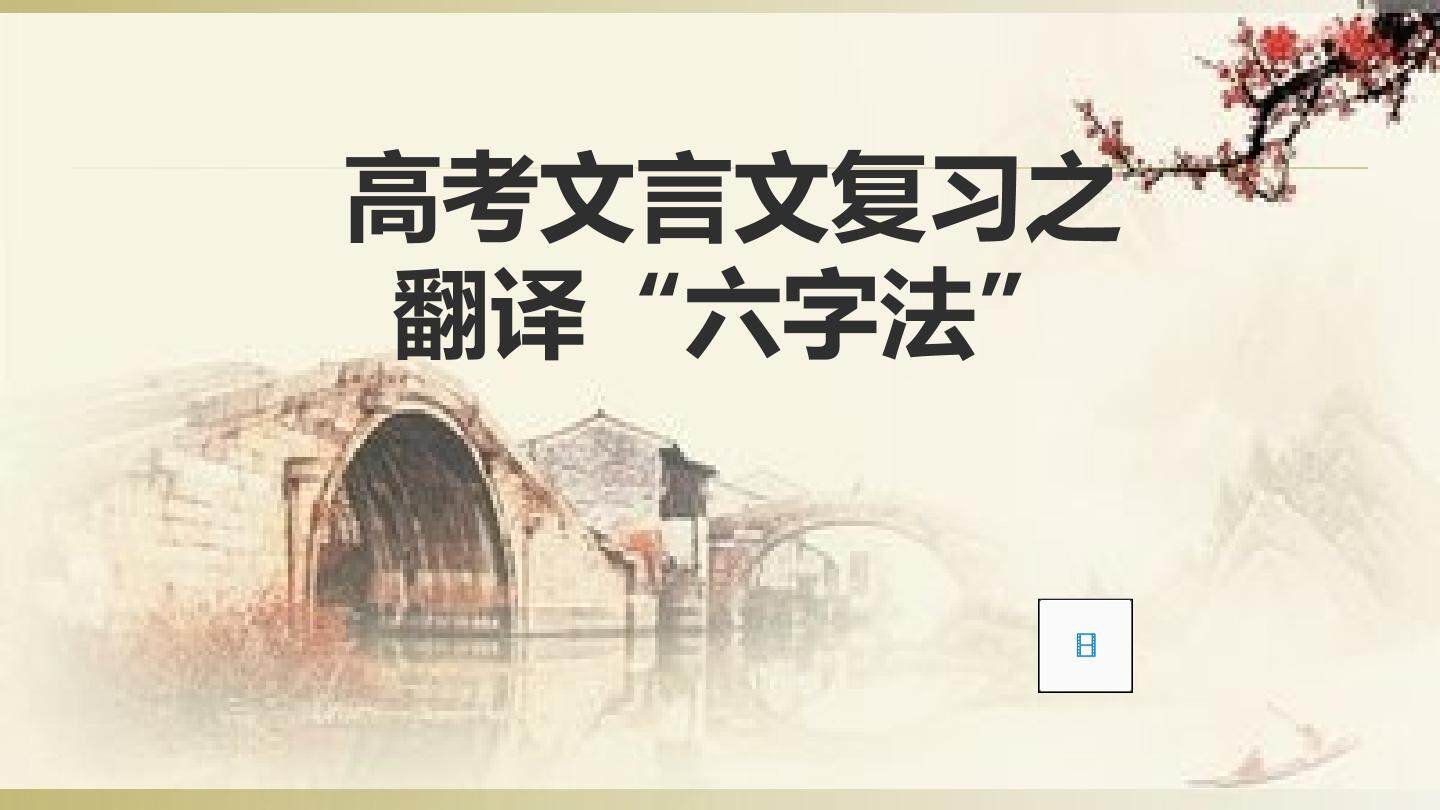 高考复习文言文翻译六字法