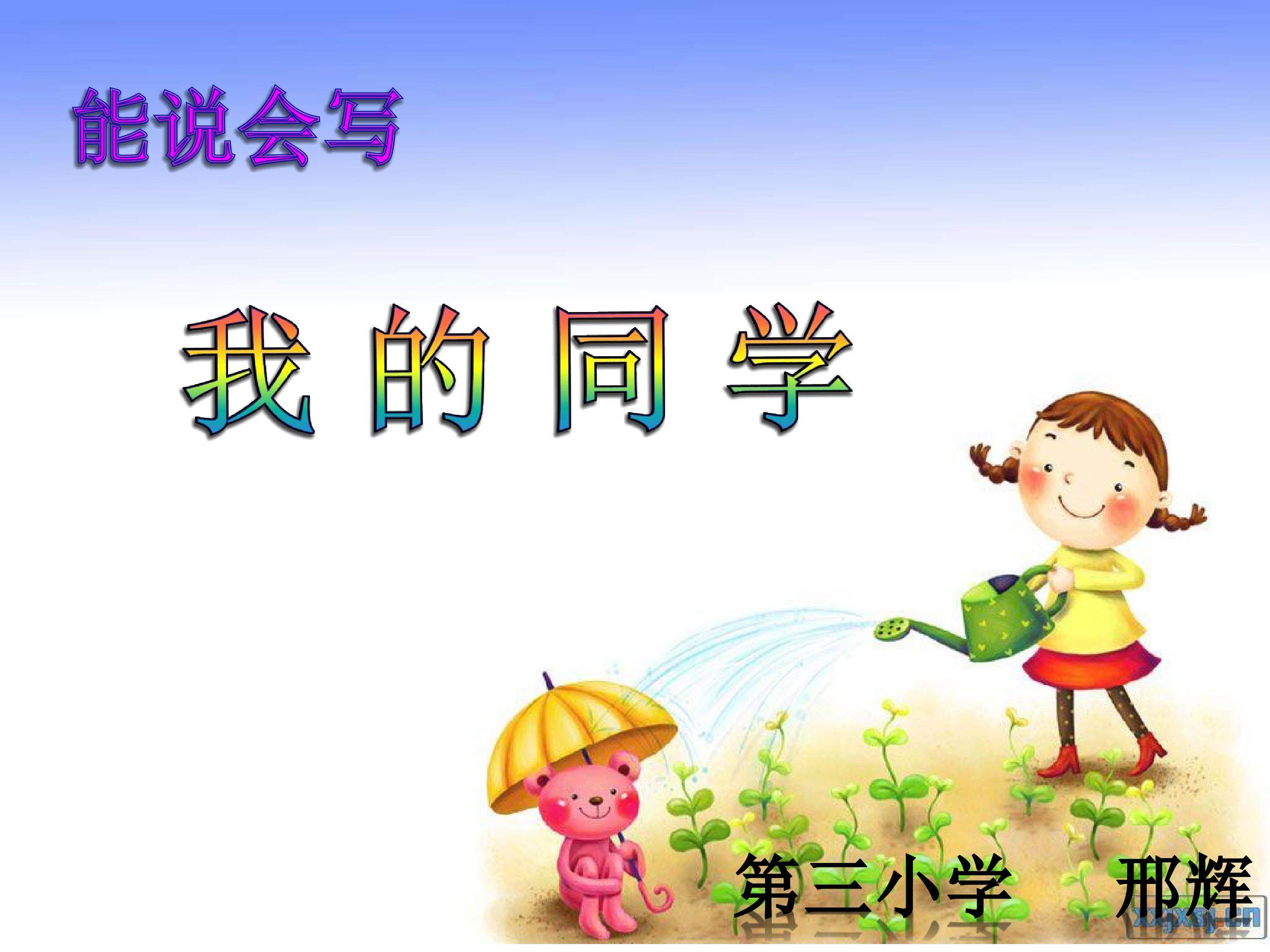 我的同学