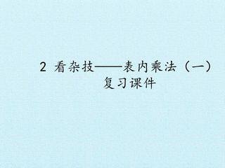 2 看杂技——表内乘法(一) 复习课件