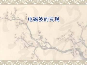 电磁波的发现_课件2
