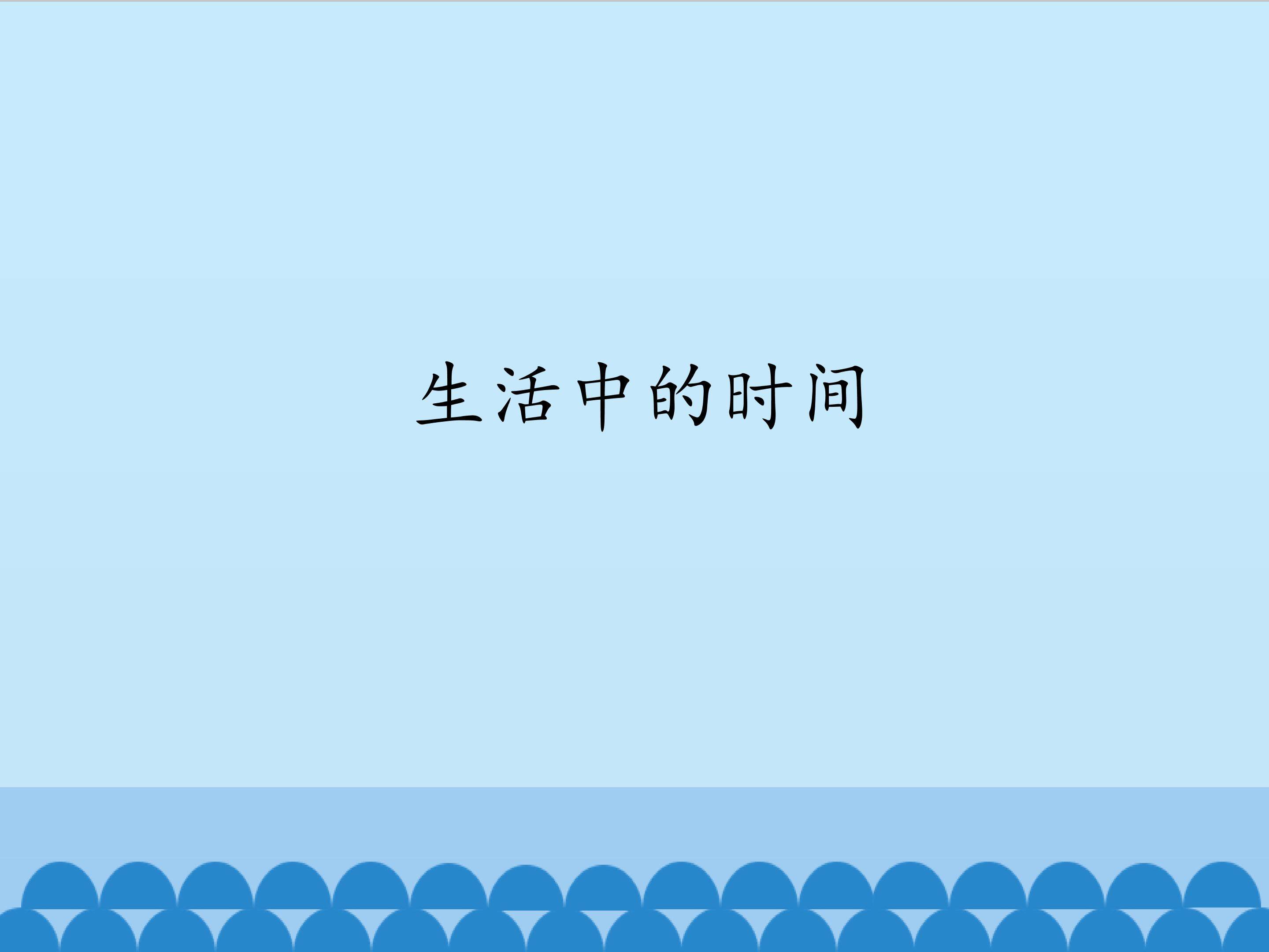 生活中的时间