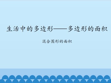 生活中的多边形——多边形的面积-混合图形的面积_课件1