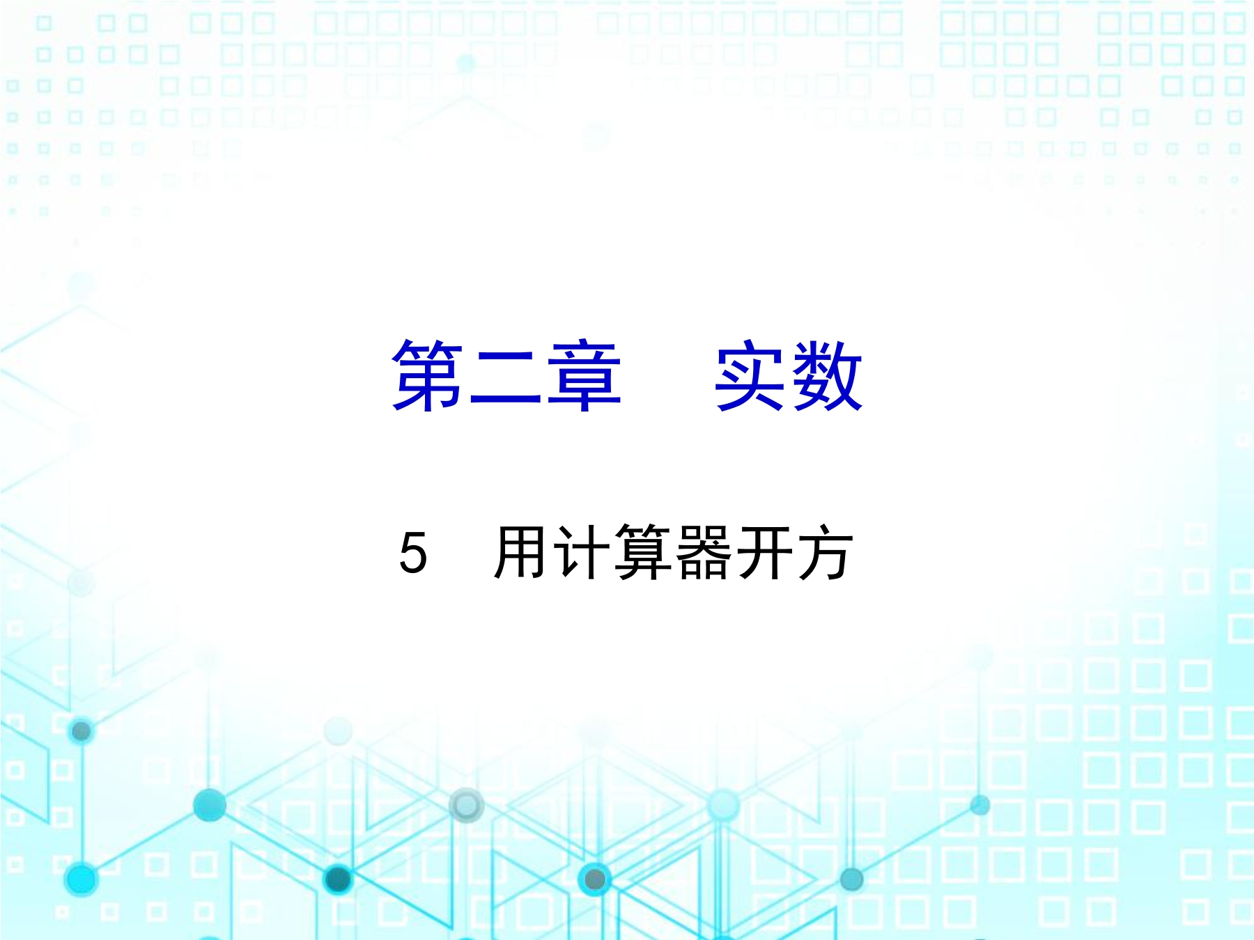 【★★★】8年级数学北师大版上册课件第2章《2.5 用计算器开方》