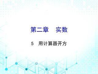 【★★★】8年级数学北师大版上册课件第2章《2.5 用计算器开方》