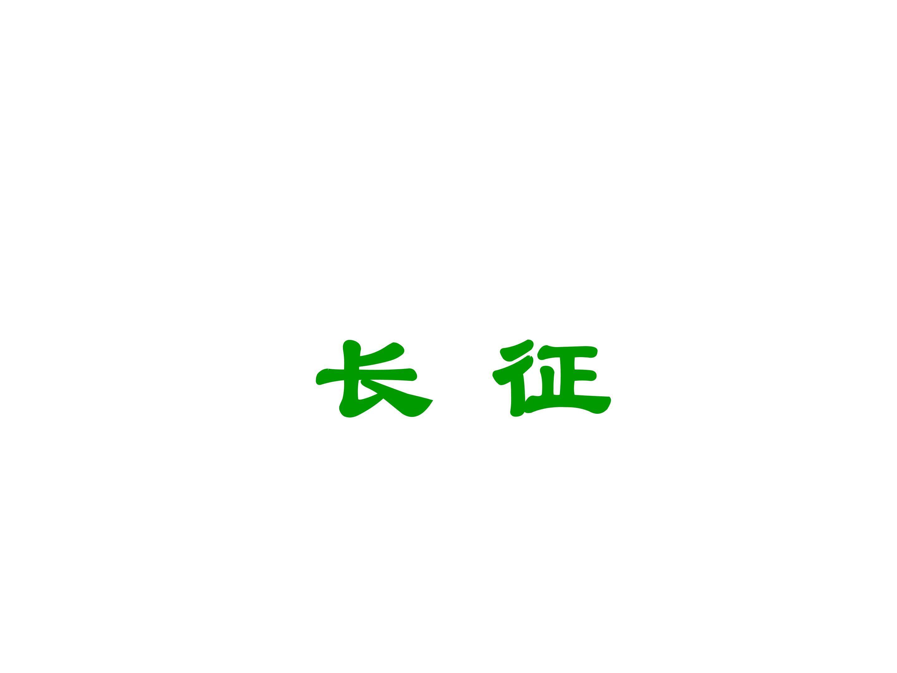 长征ppt