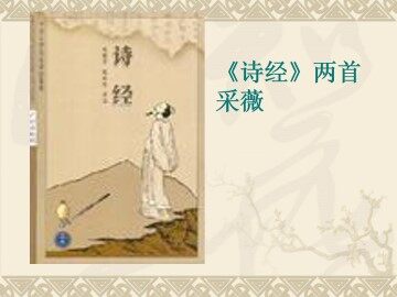 采薇_课件4