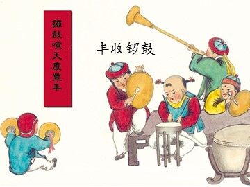 丰收锣鼓_课件1