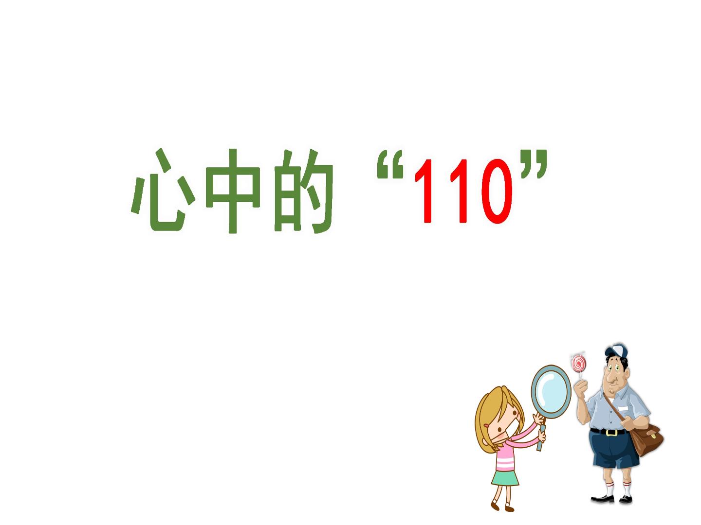 心中的“110”