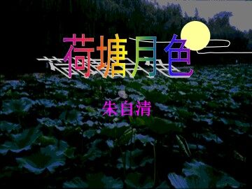 荷塘月色_课件10