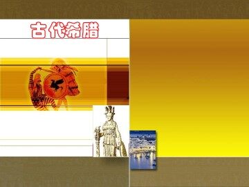 古代希腊_课件1