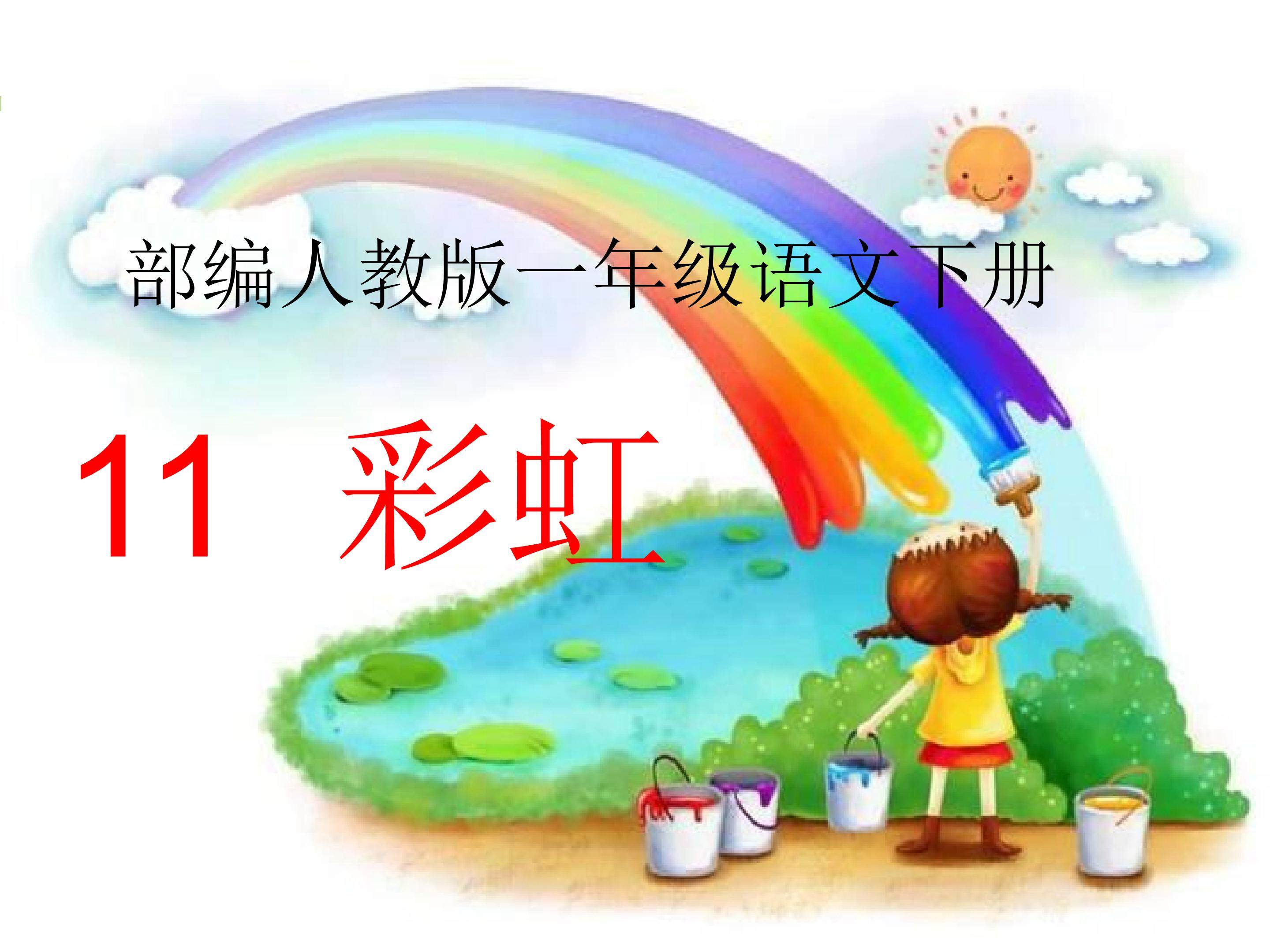 部编人教版一年级语文下册11 彩虹多媒体课件