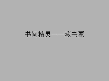 书间精灵——藏书票_课件1