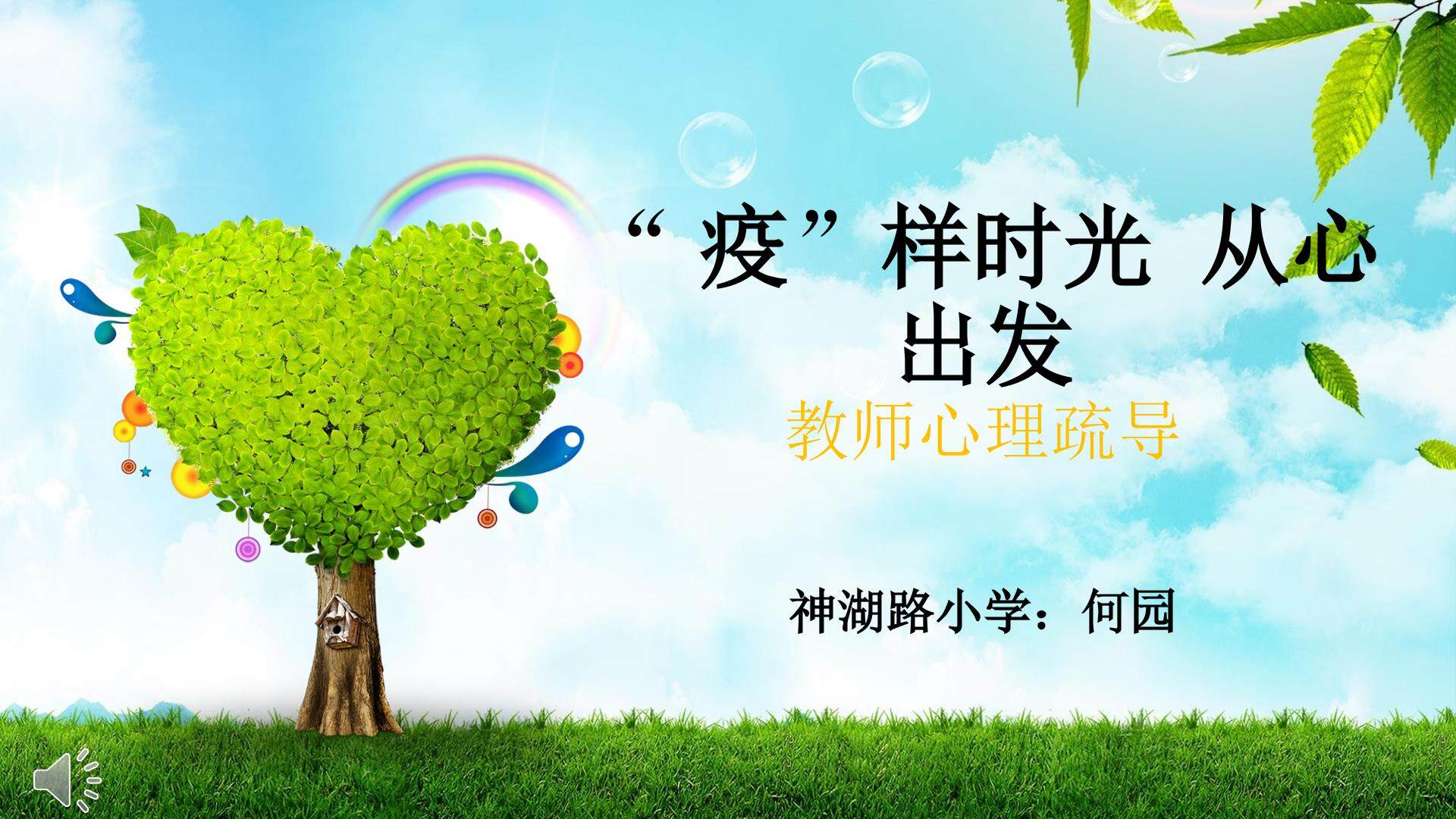 “疫”样时光  从心出发