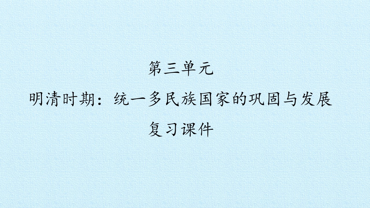 第三单元 明清时期：统一多民族国家的巩固与发展 复习课件