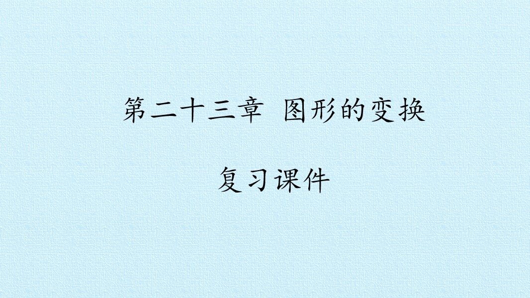 第二十三章 图形的变换 复习课件
