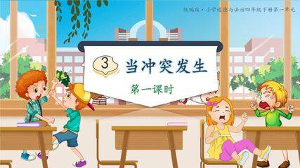 4年级下册道德与法治部编版课件第一单元 3 当冲突发生 01
