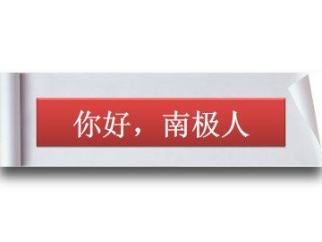 你好，南极人_课件1