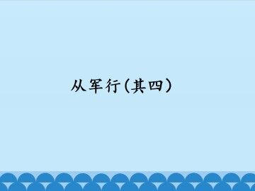 从军行（之四）_课件1