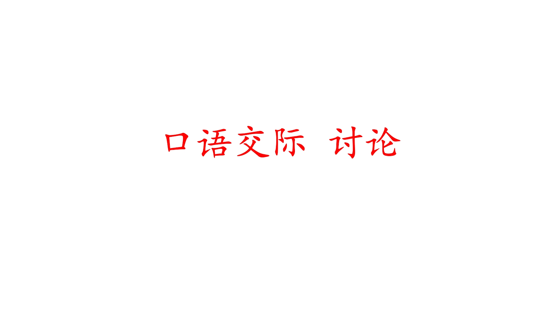 9年级语文部编版上册课件 第五单元口语交际《讨论》01