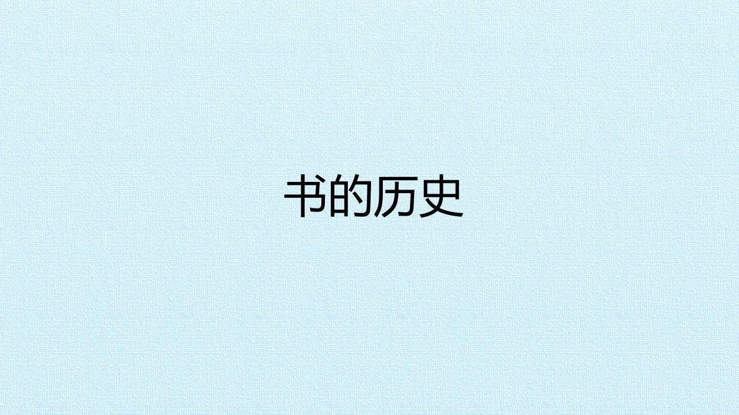书的历史_课件1