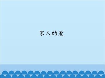 家人的爱_课件1