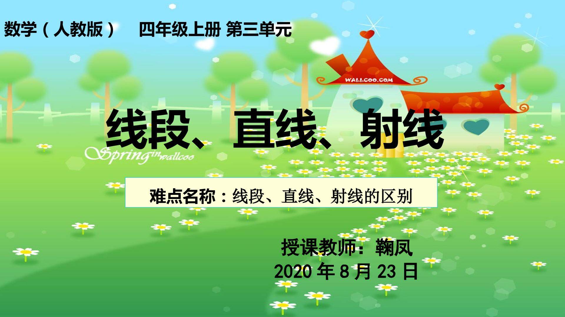 线段、直线、射线