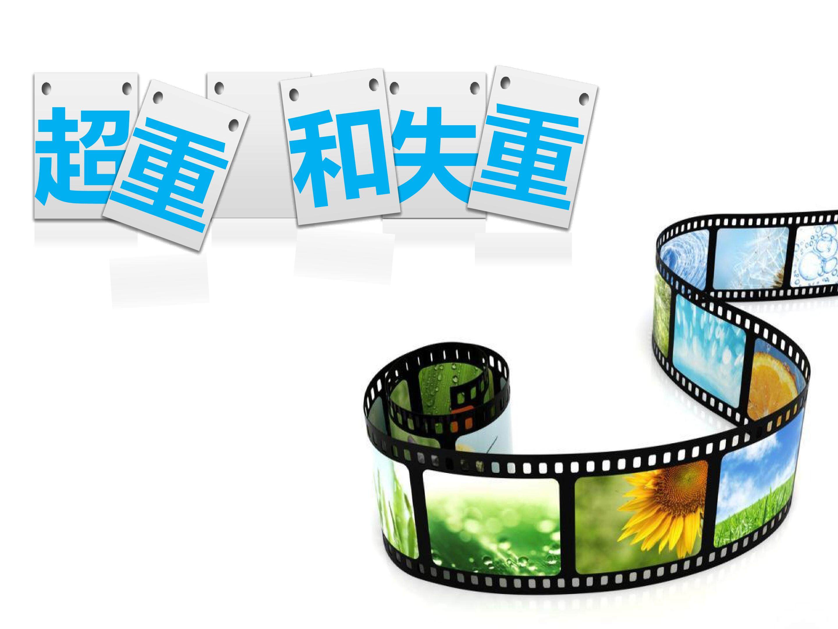 超重和失重