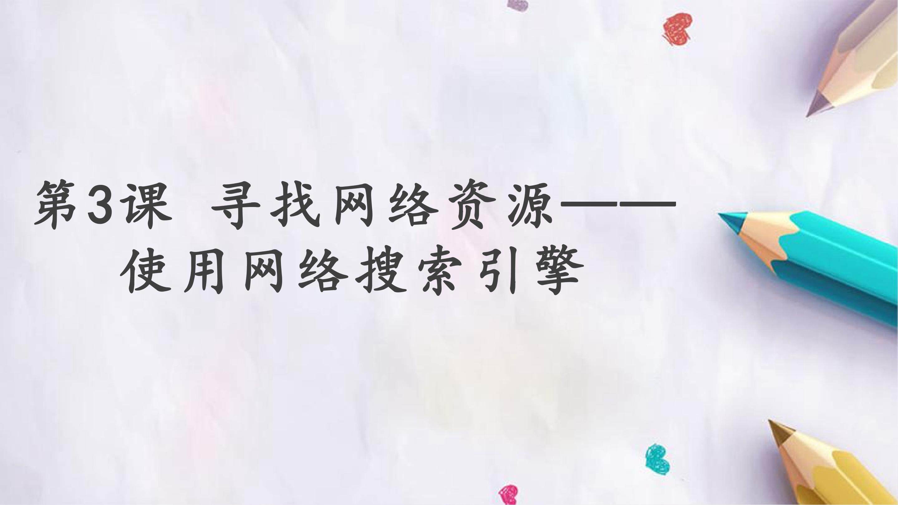 第一单元 第3课 寻找网络资源——使用网络搜索引擎
