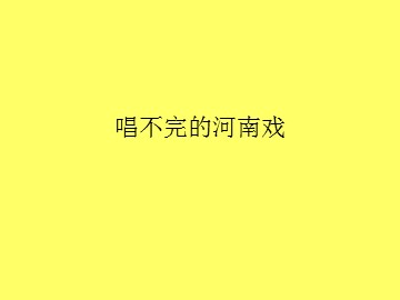 唱不完的河南戏_课件1