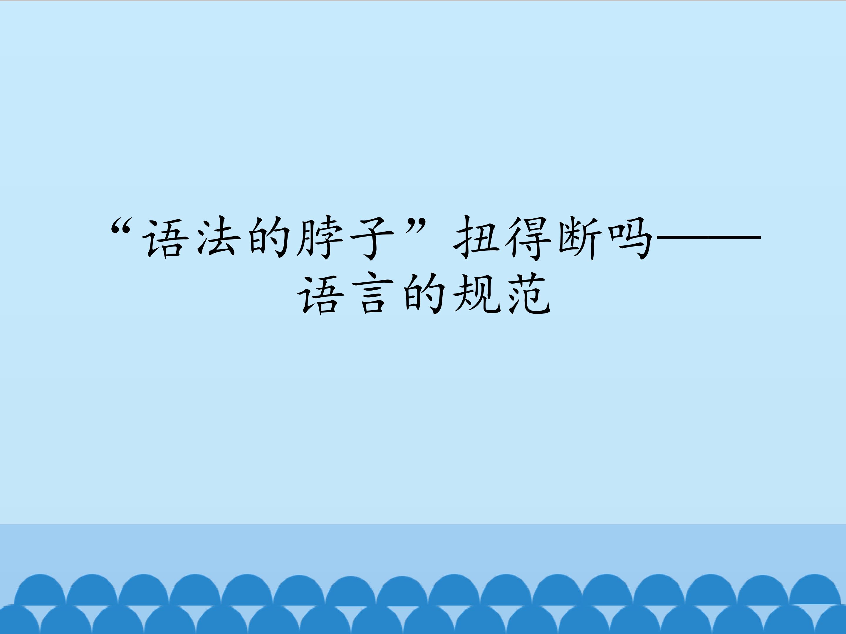 “语法的脖子”扭得断吗——语言的规范_课件1