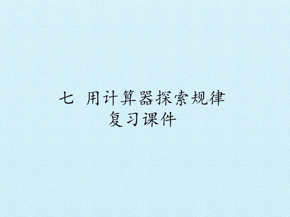 七 用计算器探索规 复习课件