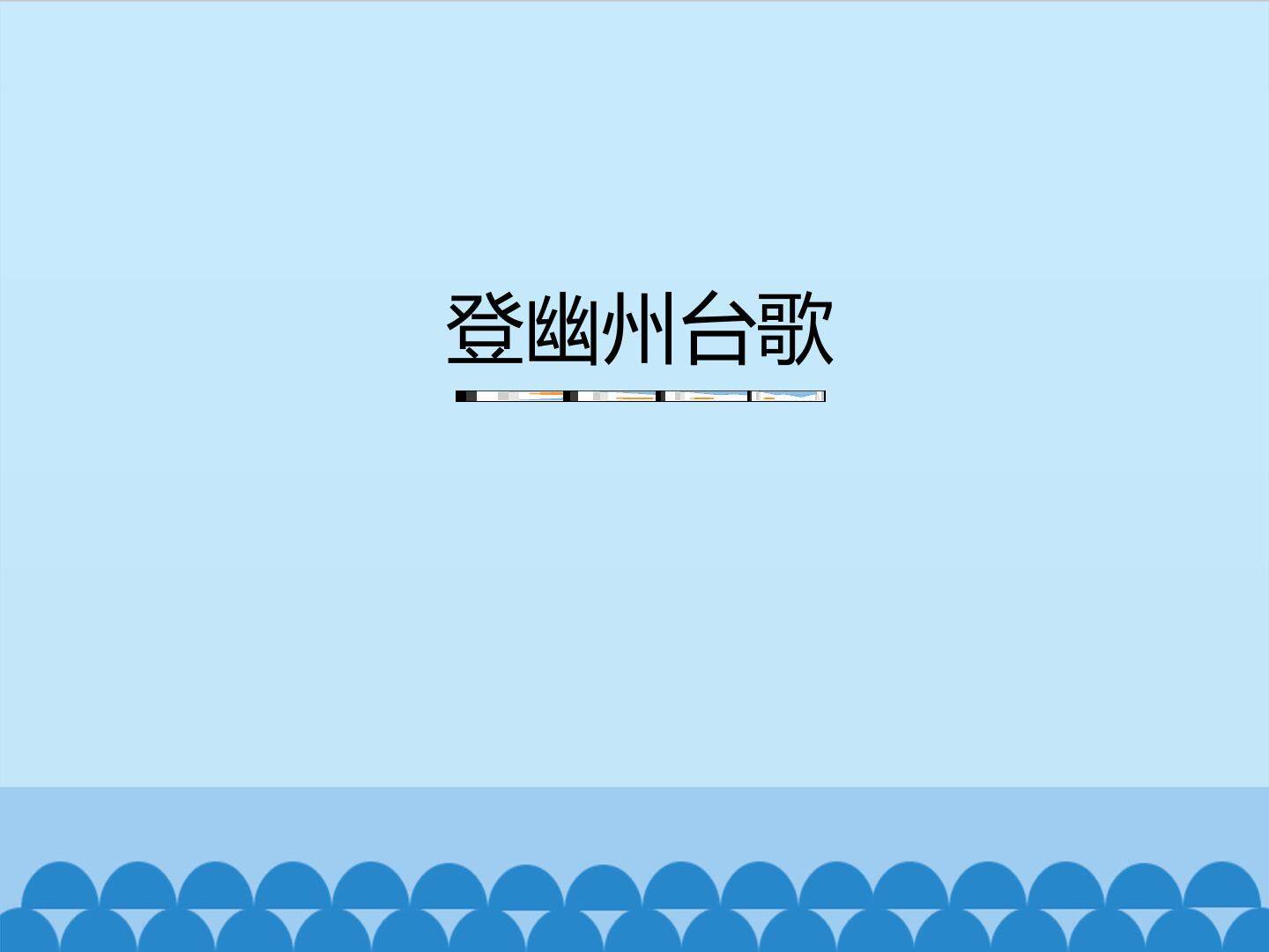登幽州台歌