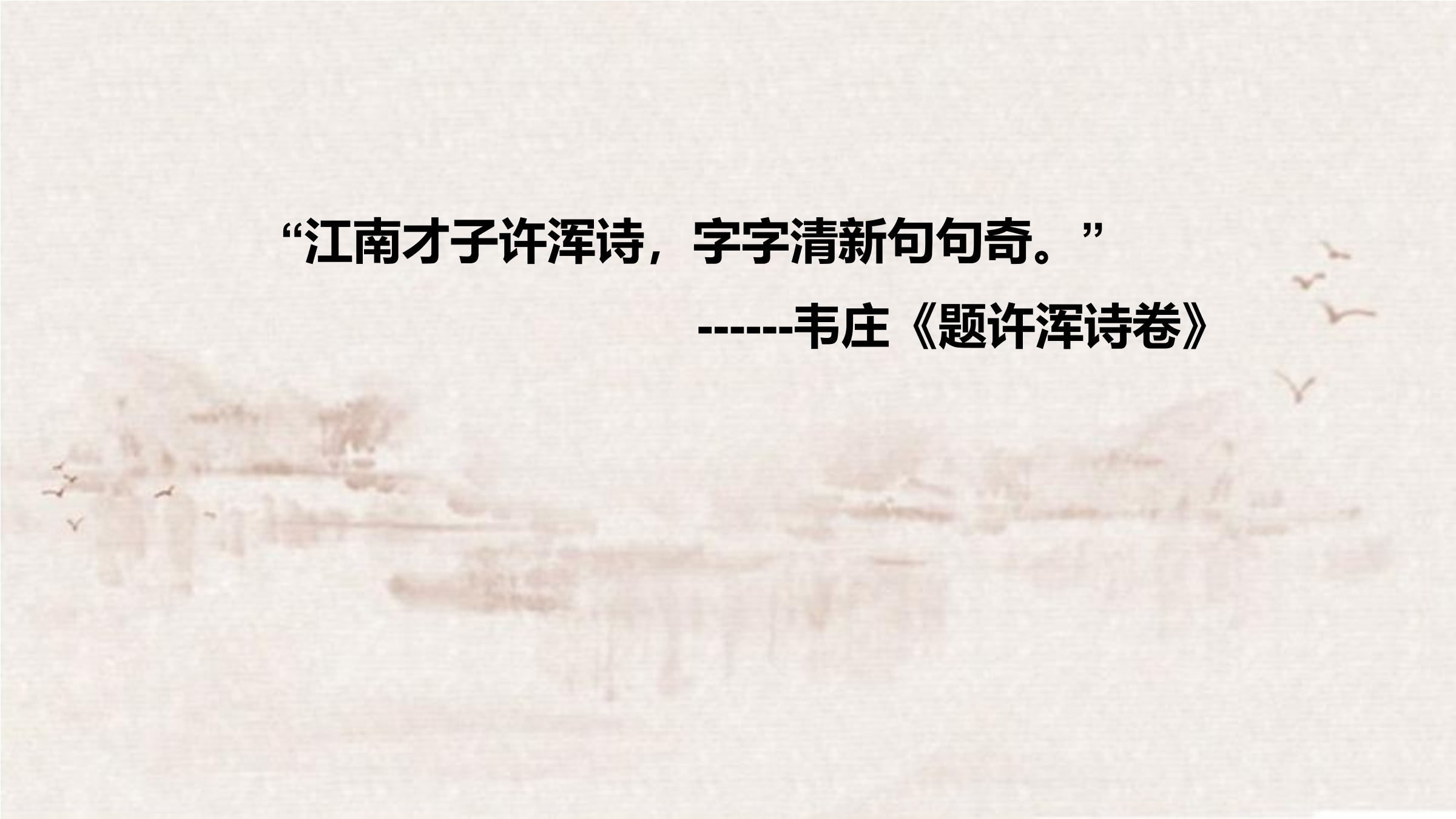 【★★】9年级语文部编版上册课件 第六单元课外古诗词诵读《咸阳城东楼》