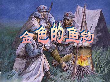 金色的鱼钩_课件2