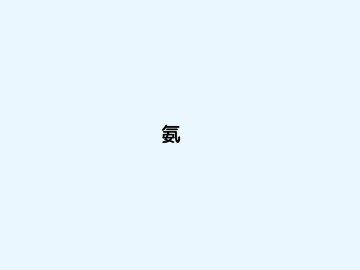 氨  硝酸  硫酸_课件12