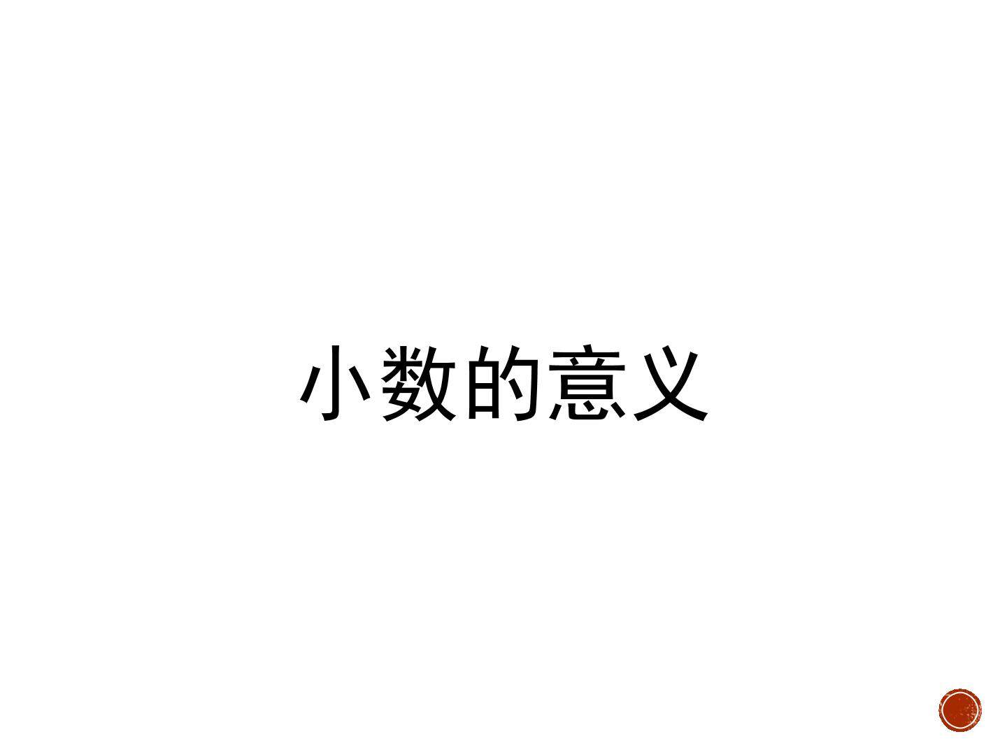 小数的意义