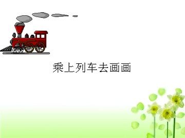 乘上列车去画画_课件1