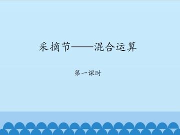 采摘节——混合运算-第一课时_课件1
