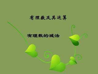 有理数的减法_课件1