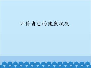 评价自己的健康状况_课件1