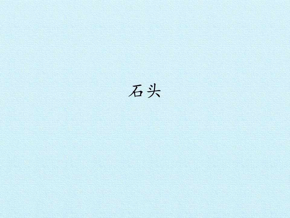 石头_课件1